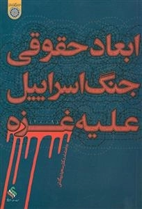 ابعاد حقوقی جنگ اسراییل علیه غزه