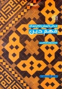 مبانی و پیش انگاره های فهم دین