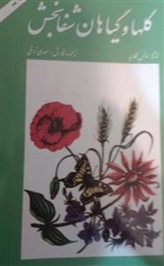 گلها و گیاهان شفابخش