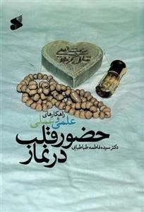 راهکارهای علمی و عملی حضور قلب در نماز