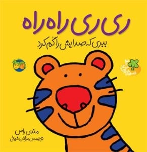 قصه های شیرین جنگل2:ری ری راه راه ببری که صدایش را گم کرد