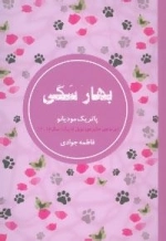 بهار سگی