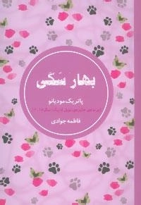 بهار سگی