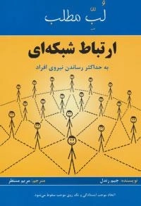 لب مطلب : ارتباط شبکه ای:به حداکثر رساندن نیروی افراد