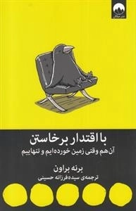 با اقتدار برخاستن - آن هم وقتی زمین خورده ایم و تنهاییم
