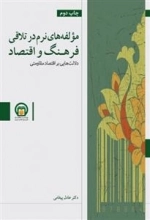 مولفه های نرم در تلاقی اقتصاد و فرهنگ - دلالت‌هایی بر اقتصاد مقاومتی