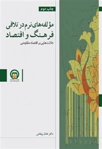 مولفه های نرم در تلاقی اقتصاد و فرهنگ - دلالت‌هایی بر اقتصاد مقاومتی