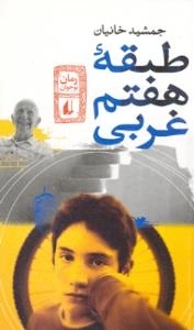 طبقه هفتم غربی