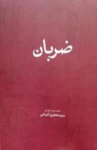 ضربان
