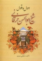 احوال و اقوال شیخ ابوالحسن خرقانی