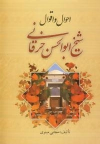 احوال و اقوال شیخ ابوالحسن خرقانی