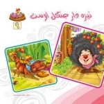 بنگر ببین چه زیباست 9 - نیزه دار جنگل اوست