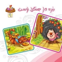 بنگر ببین چه زیباست 9 - نیزه دار جنگل اوست