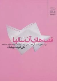 قصه های آن سالها :ابر سیاه هزار چشم،گل طلا و کلاش قرمز،رنگینه،روزنامه دیواری مدرسه ما
