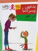 رمان کودک: بدترین پسر دنیا
