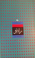مجموعه ی بوی گل محمدی - راه او
