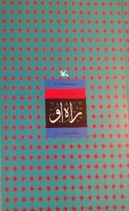 مجموعه ی بوی گل محمدی - راه او