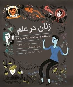 زنان در علم - 50 پیشگام جسور که دنیا را تغییر دادند