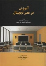 آموزش در عصر دیجیتال