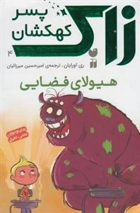 زاک پسر کهکشان 4: هیولای فضایی