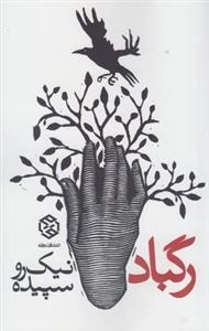 رگباد