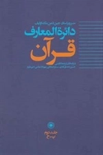دایره المعارف قرآن - جلد دوم