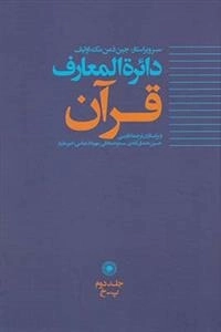 دایره المعارف قرآن - جلد دوم