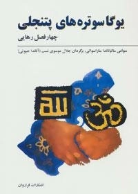 یوگاسوتره های پتنجلی :چهار فصل رهایی