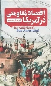 اقتصاد مقاومتی در آمریکا