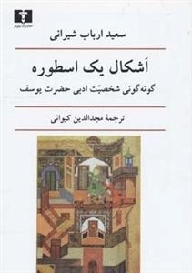 اشکال یک اسطوره