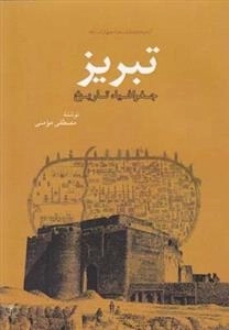 تبریز جغرافیا تاریخ