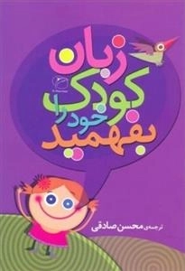زبان کودک خود را بفهمید