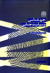 جرم شناسی و سیاست جنایی