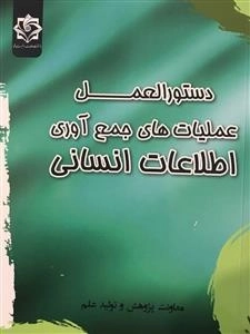 دستورالعمل عملیات های جمع آوری اطلاعات انسانی