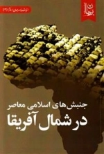 جنبش های اسلامی معاصر در شمال آفریقا