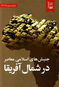 جنبش های اسلامی معاصر در شمال آفریقا