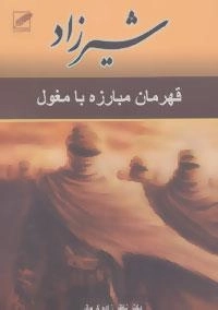 شیرزاد (قهرمان مبارزه با مغول)