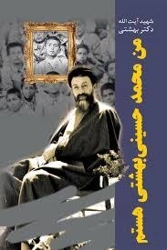من محمد حسینی بهشتی هستم
