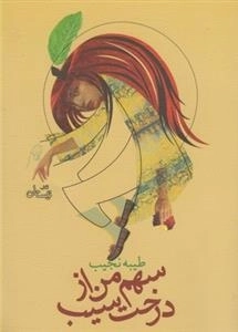 سهم من از درخت سیب