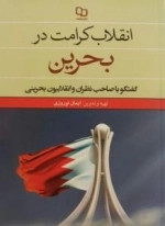 انقلاب کرامت در بحرین: گفت و گو با صاحب‌نظران و انقلابیون بحرینی