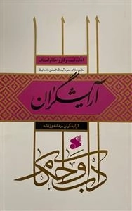آداب کسب و کار و احکام اصناف مطابق فتاوای حضرت آیت الله خامنه ای مدظله - آرایشگران