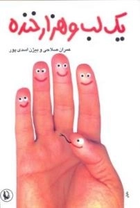 یک لب و هزار خنده