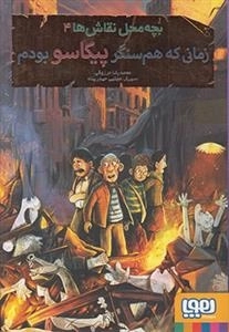 بچه محل نقاش ها 4: زمانی که هم سنگر پیکاسو بودم