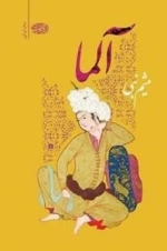 آلما