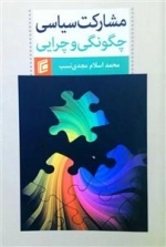 مشارکت سیاسی چگونگی و چرایی