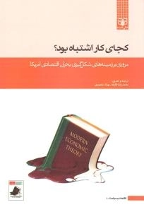 اقتصاد و سیاست 1 - کجای کار اشتباه بود؟ - مروری بر زمینه های شکل گیری بحران اقتصادی امریکا
