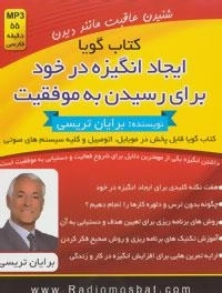 کتاب گویا (ایجاد انگیزه در خود برای رسیدن به موفقیت)