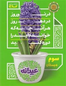 عیدانه - سوم دبستان