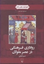 تاریخ ایران 2 - رواداری فرهنگی در عصر مغولان