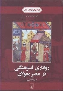تاریخ ایران 2 - رواداری فرهنگی در عصر مغولان